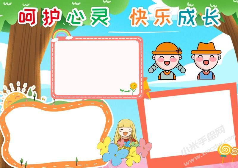 呵護心靈快樂成長手抄報模板無字版.jpg