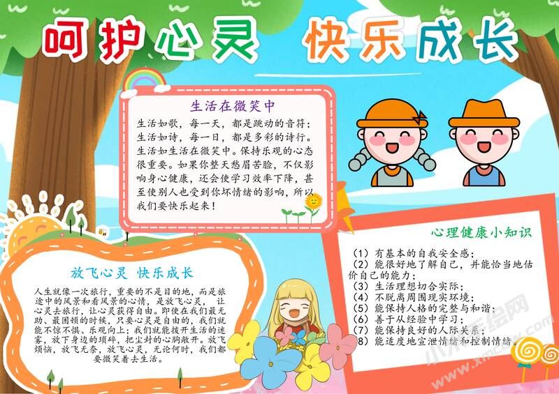 呵護心靈快樂成長手抄報模板有字版.jpg