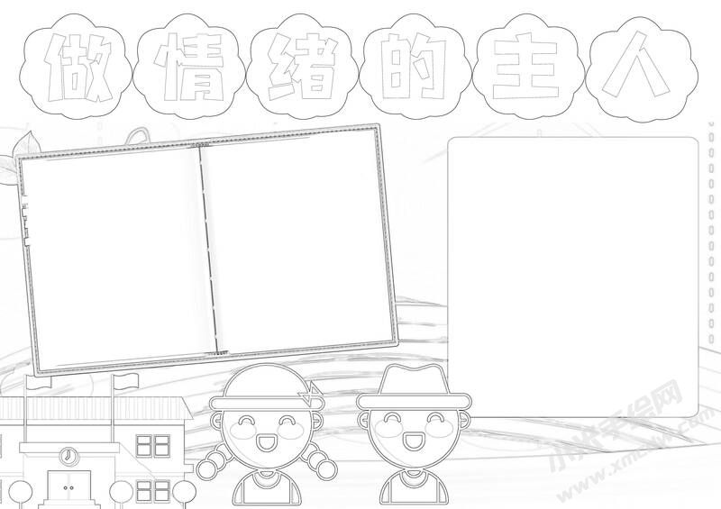 做情緒的主人手抄報黑白線稿.jpg