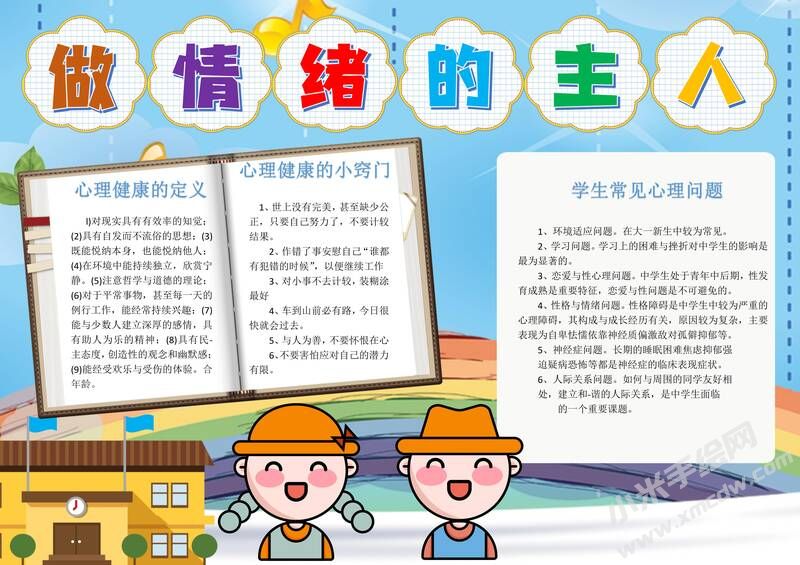 做情緒的主人手抄報模板有字版.jpg
