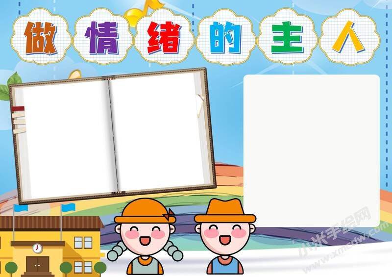 做情緒的主人手抄報模板無字版.jpg