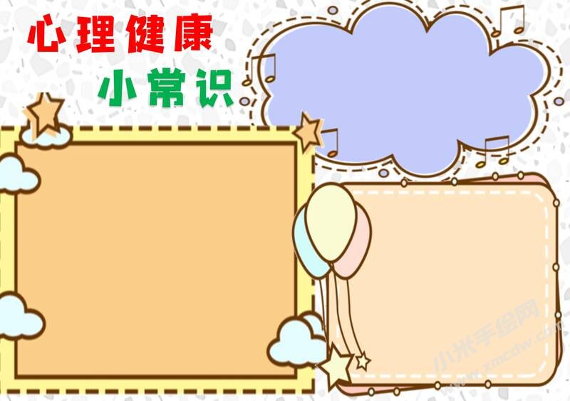 心理健康小常識手抄報模板無字版.jpg