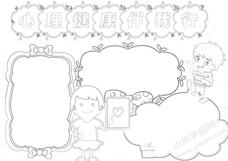 心理健康伴我行手抄報黑白線稿.jpg
