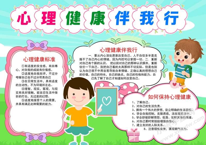 心理健康伴我行手抄報模板有字版.jpg