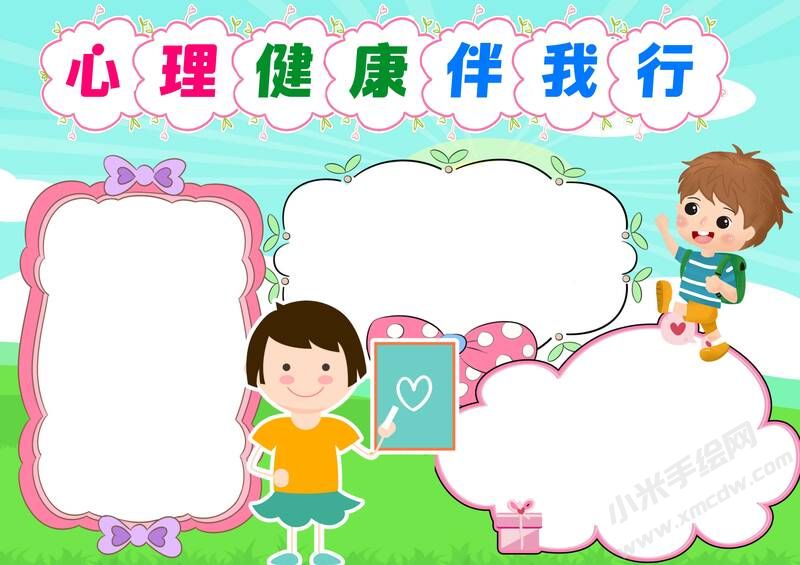 心理健康伴我行手抄報模板無字版.jpg