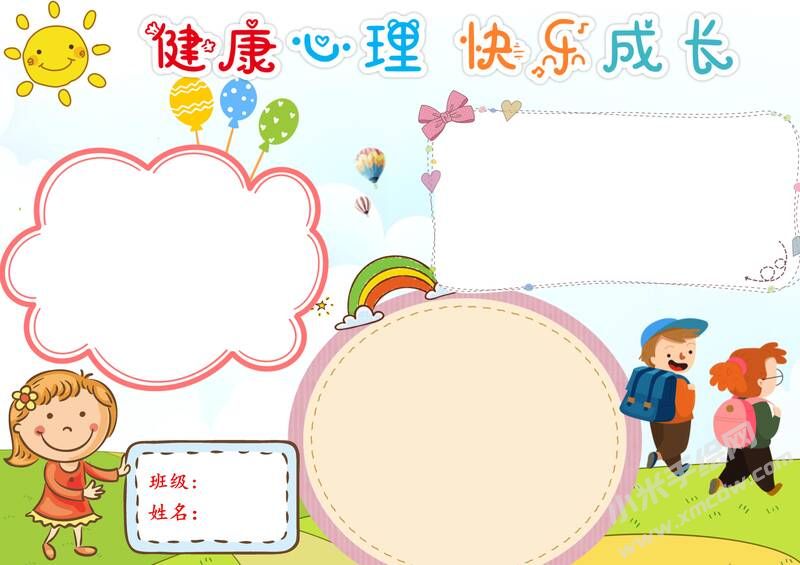 健康心理快樂成長手抄報(bào)模板無字版.jpg