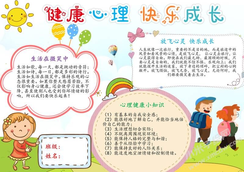 健康心理快樂成長手抄報(bào)模板有字版.jpg