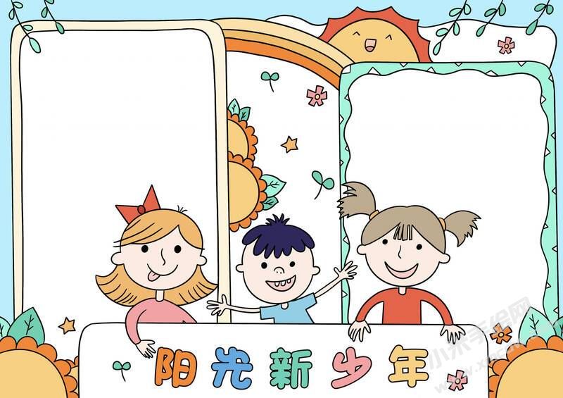 陽光新少年手抄報模板無字版.jpg
