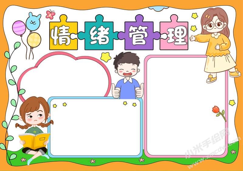 情緒管理手抄報(bào)模板無字版.jpg