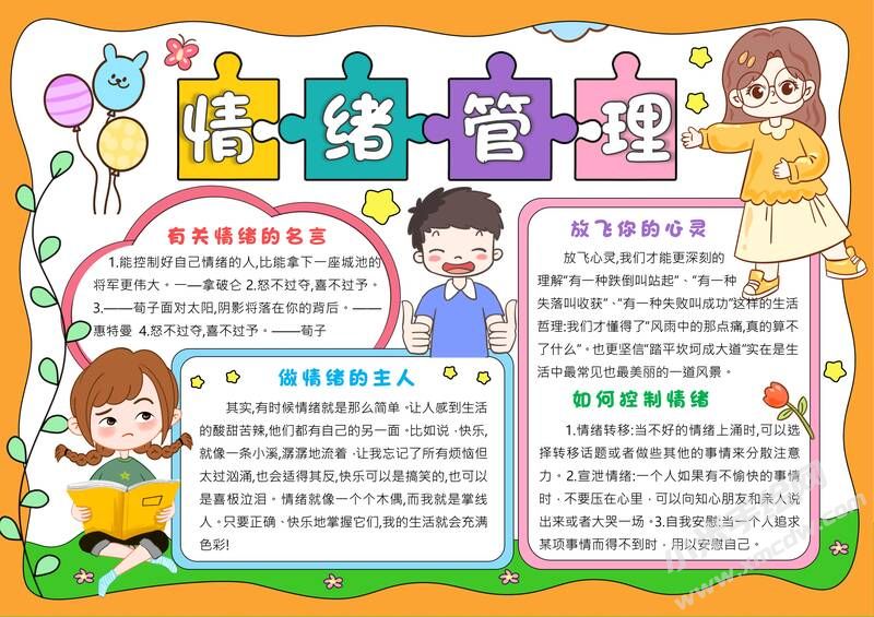 情緒管理手抄報(bào)模板有字版.jpg
