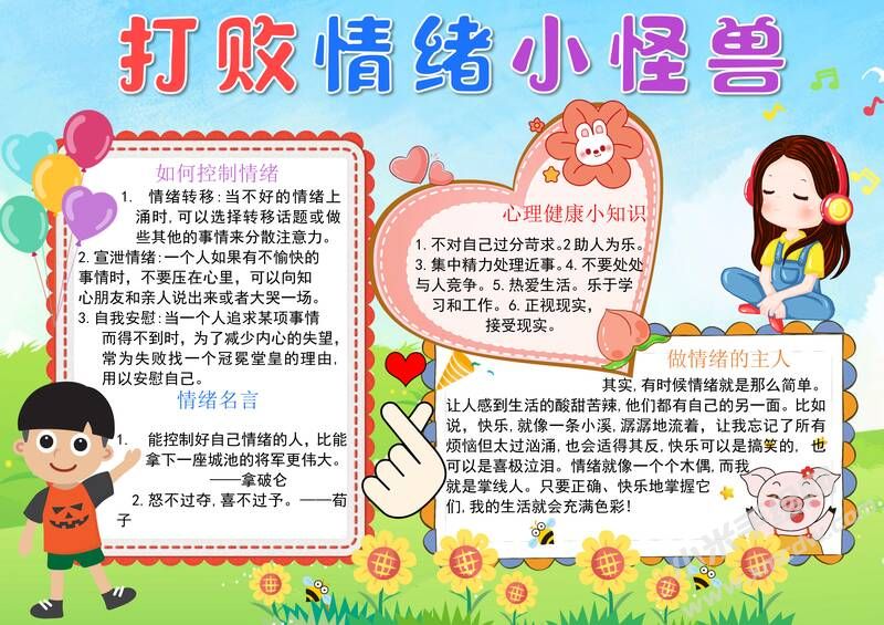 打敗情緒小怪獸手抄報(bào)模板有字版.jpg