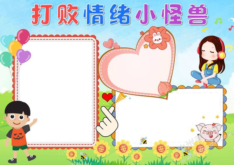 打敗情緒小怪獸手抄報(bào)模板無(wú)字版.jpg