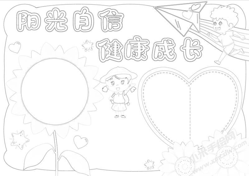 陽光自信健康成長(zhǎng)手抄報(bào)黑白線稿.jpg