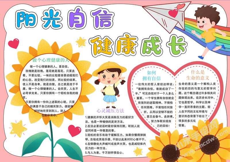 陽光自信健康成長(zhǎng)手抄報(bào)模板有字版.jpg