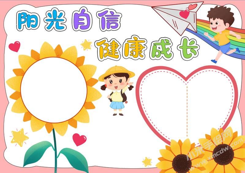 陽光自信健康成長(zhǎng)手抄報(bào)模板無字版.jpg