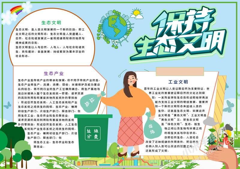 保持生態(tài)文明小報模板有字版.jpg