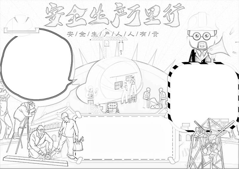 安全生產(chǎn)萬里行手抄報(bào)黑白線稿.jpg