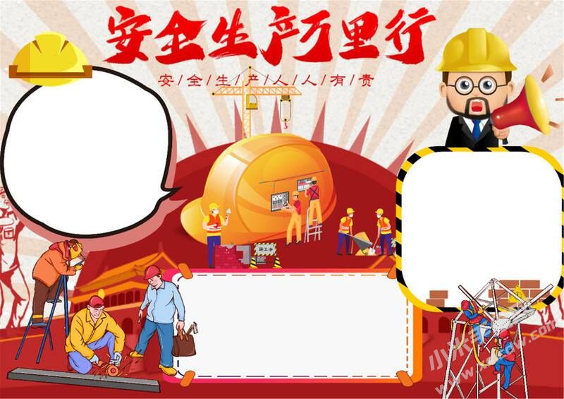安全生產(chǎn)萬里行手抄報(bào)模板無字版.jpg