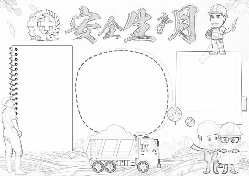 安全生產(chǎn)月手抄報黑白線稿（第一版）.jpg