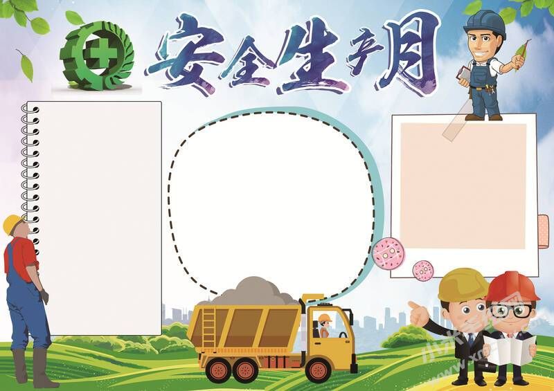 安全生產(chǎn)月手抄報模板無字版（第一版）.jpg