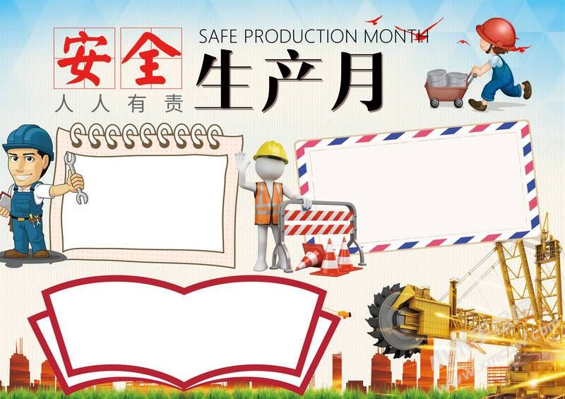 安全生產(chǎn)月手抄報(bào)模板彩色無(wú)字（第二版）.jpg