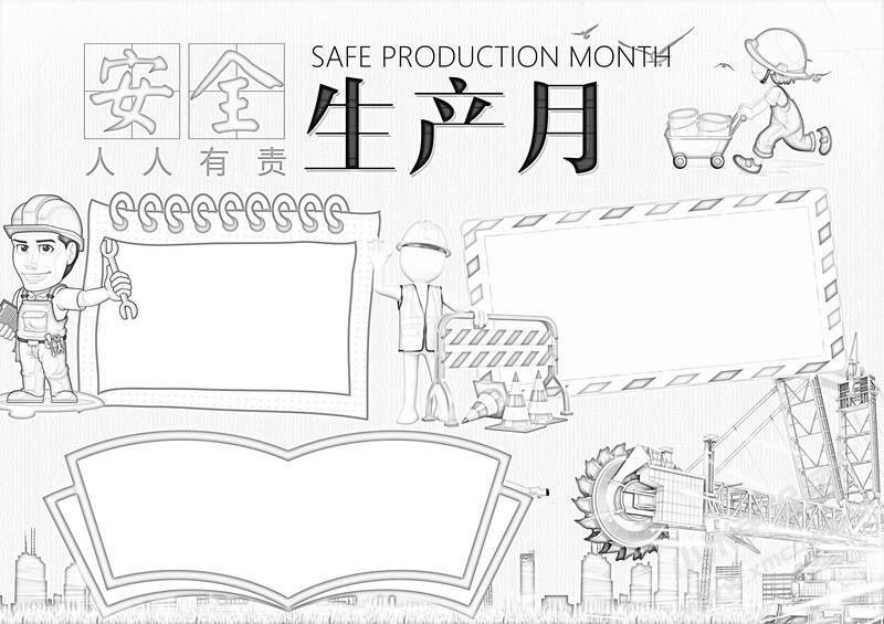 安全生產(chǎn)月手抄報(bào)黑白線(xiàn)稿（第二版）.jpg