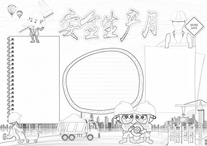 安全生產(chǎn)月手抄報黑白線稿（第四版）.jpg