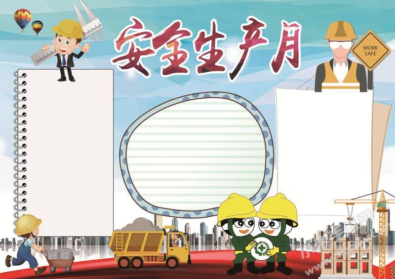安全生產(chǎn)月手抄報模板彩色無字（第四版）.jpg