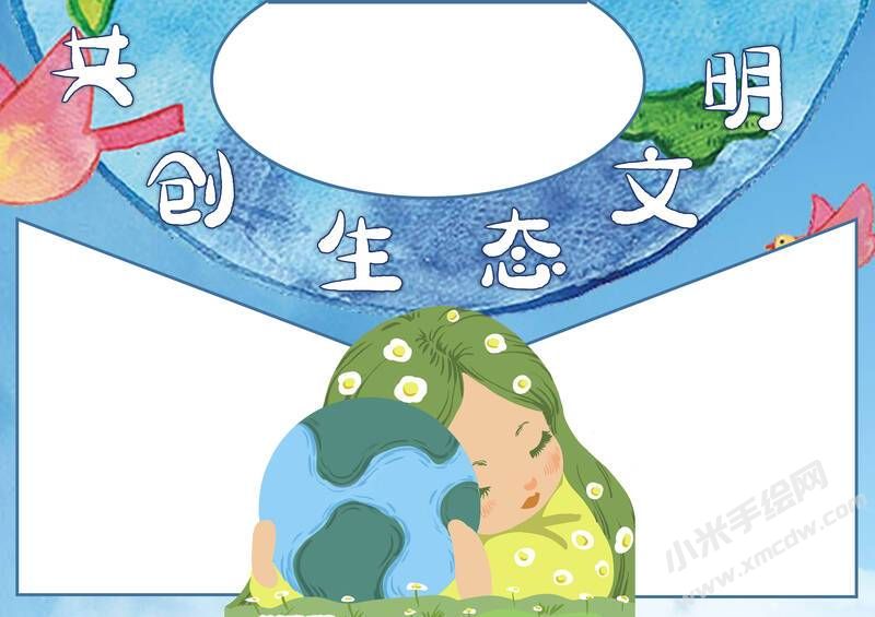 共創(chuàng)生態(tài)文明手抄報(bào)模板無(wú)字版.jpg