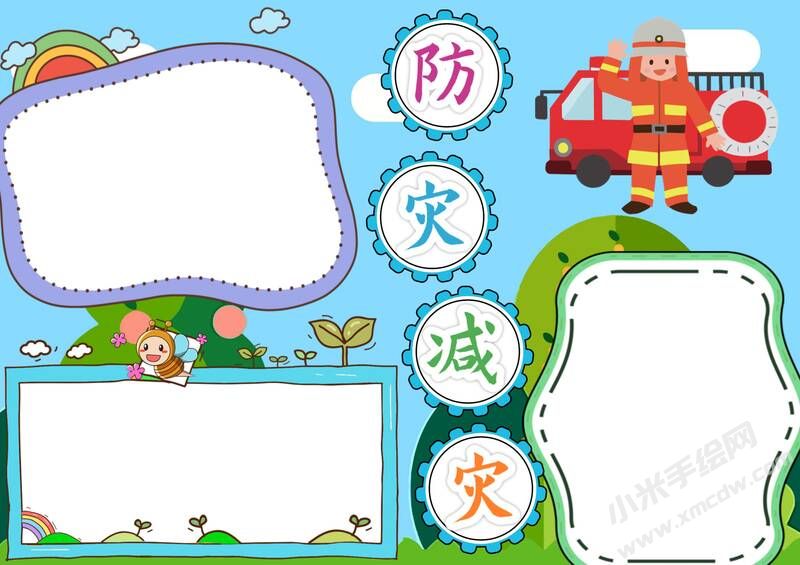 防災減災手抄報內容模板無字版（第三版）.jpg