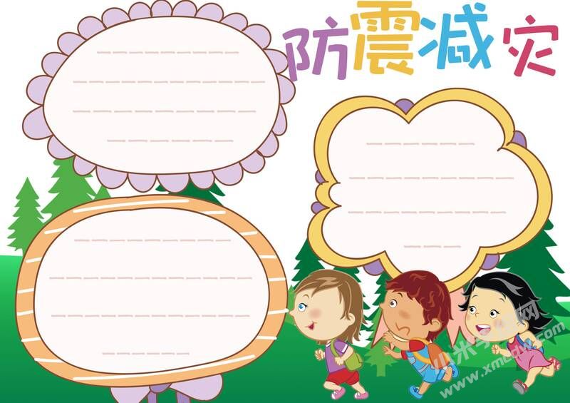 防震減災手抄報內容模板無字版（第五版）.jpg