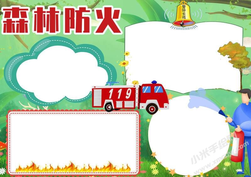 森林防火手抄報模板無字版（第二版）.jpg