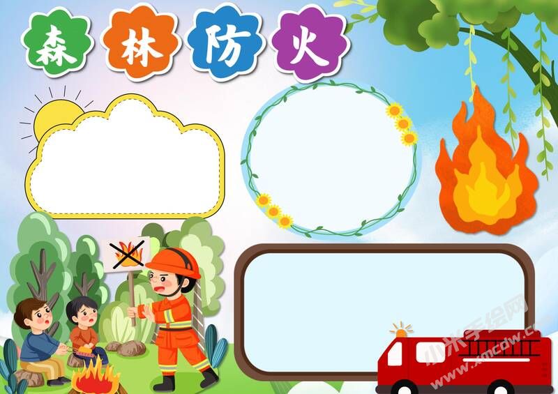 森林防火手抄報模板無字版（第五版）.jpg