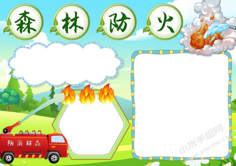 森林防火手抄報(bào)模板無(wú)字版（第七版）.jpg