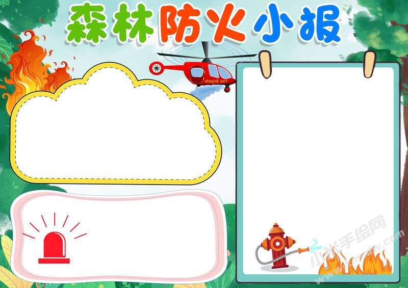 森林防火小報(bào)模板無(wú)字版.jpg