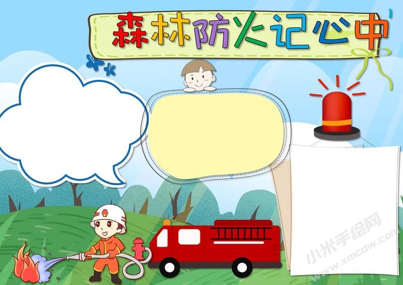 森林防火手記心中小報模板無字版.jpg