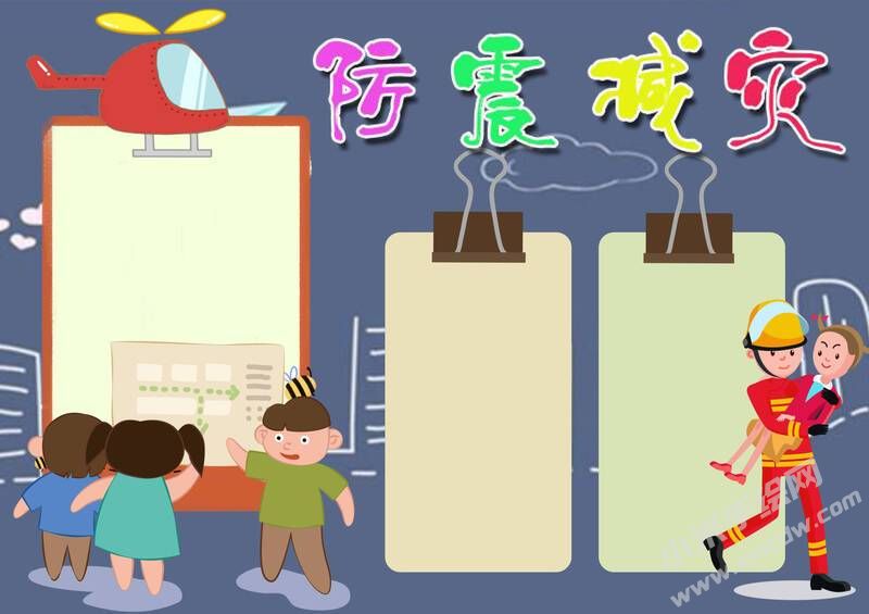 防震減災(zāi)手抄報(bào)內(nèi)容模板無(wú)字版（第十版）.jpg