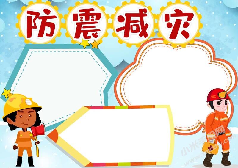 防震減災(zāi)小報(bào)內(nèi)容模板無(wú)字版（第四版）.jpg