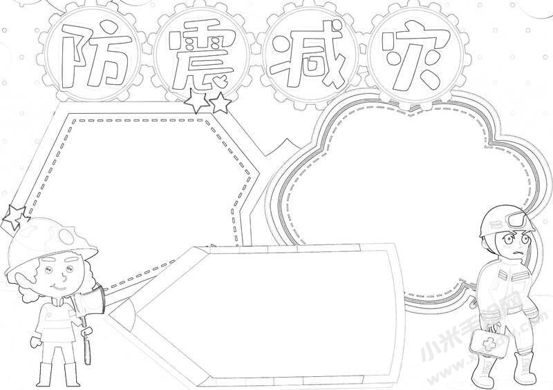 防震減災(zāi)小報(bào)黑白線稿（第四版）.jpg