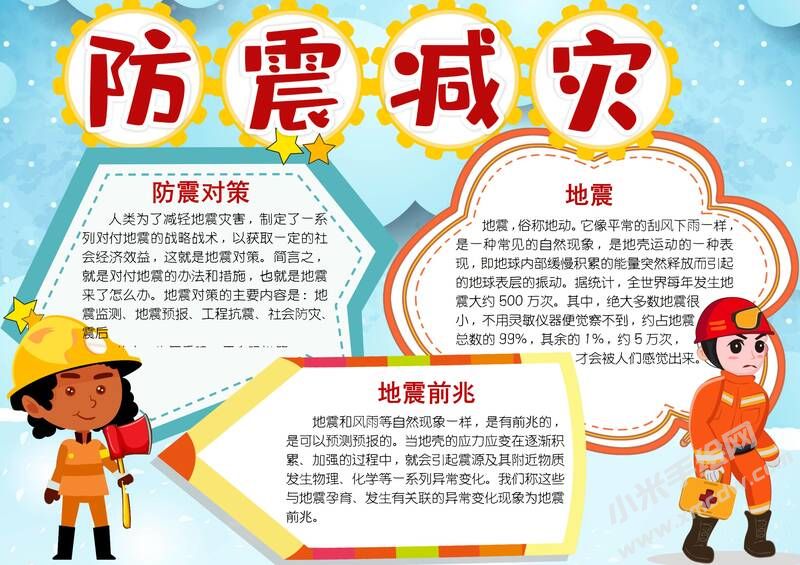 防震減災(zāi)小報(bào)內(nèi)容模板有字版（第四版）.jpg