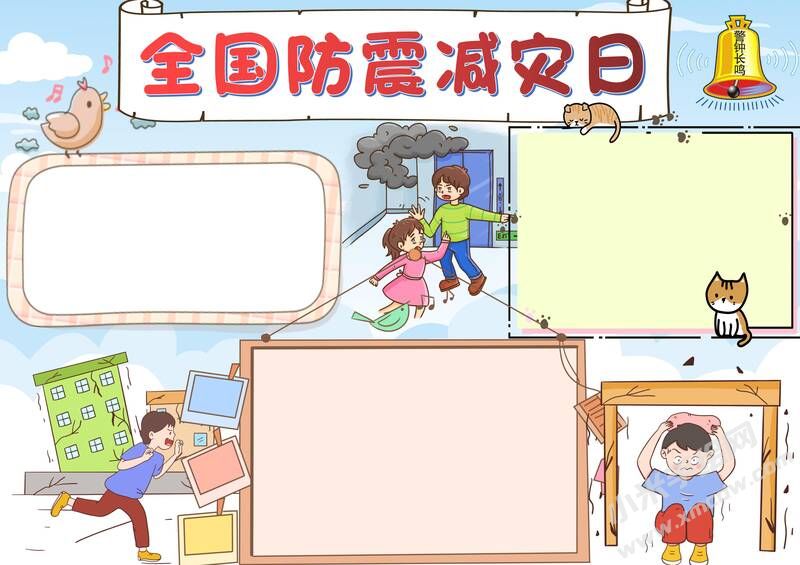 全國防震減災(zāi)日手抄報(bào)內(nèi)容模板無字版.jpg