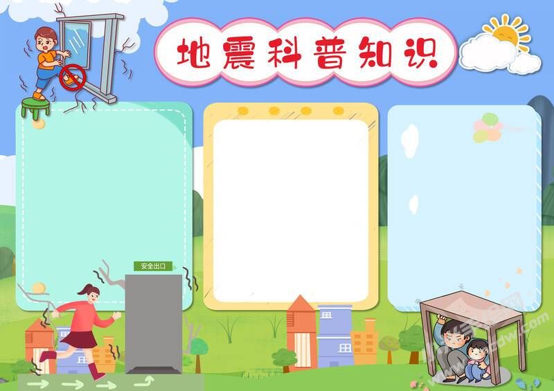 地震科普知識手抄報模板無字版.jpg