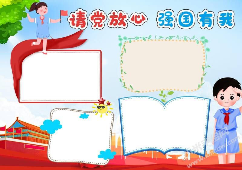 請(qǐng)黨放心強(qiáng)國(guó)有我手抄報(bào)模板無(wú)字版.jpg