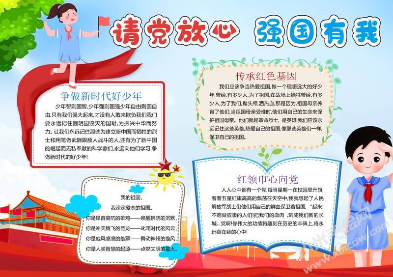 請(qǐng)黨放心強(qiáng)國(guó)有我手抄報(bào)模板有字版.jpg