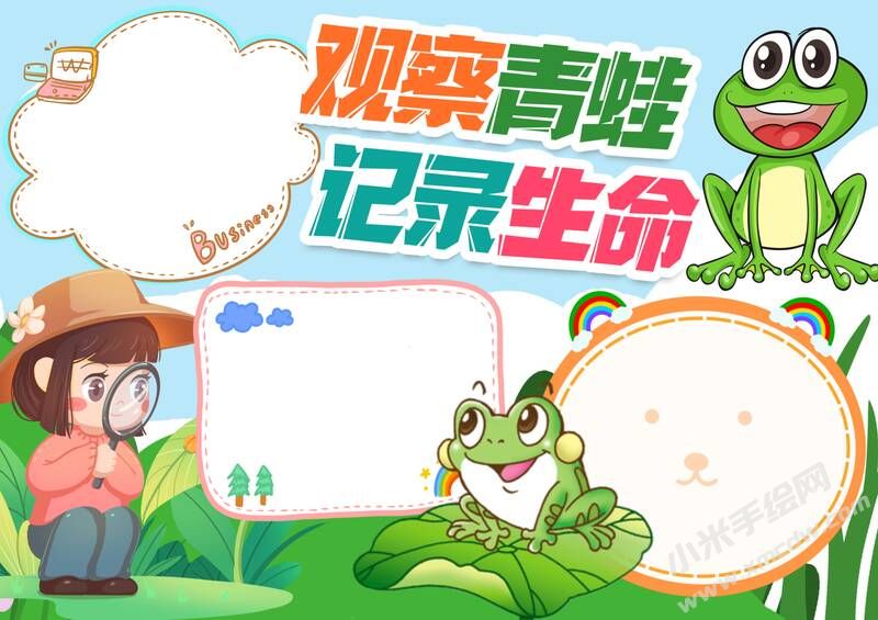 觀察青蛙記錄生命手抄報(bào)模板無字版.jpg