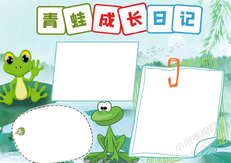 青蛙成長日記手抄報(bào)模板無字版.jpg