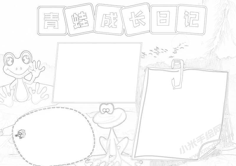 青蛙成長日記手抄報(bào)黑白線稿.jpg