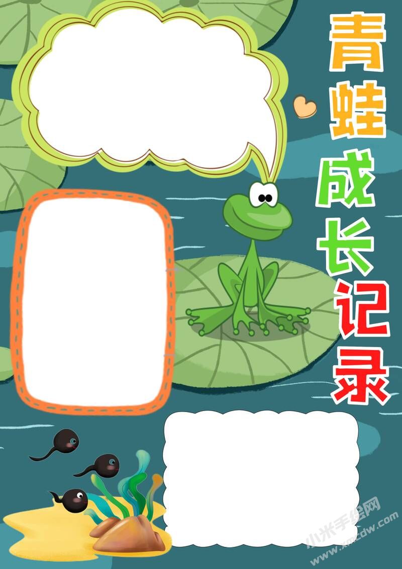 青蛙成長記錄手抄報模板無字版.jpg