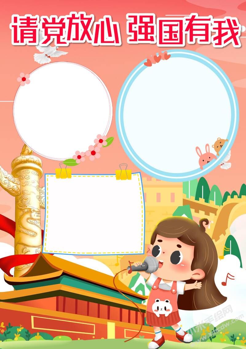 請(qǐng)黨放心強(qiáng)國(guó)有我手抄報(bào)內(nèi)容模板彩色無(wú)字（第一版）.jpg