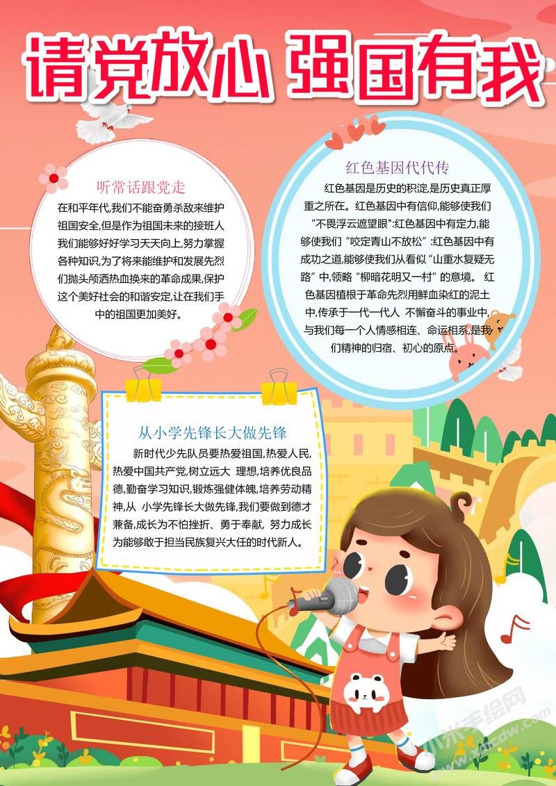 請(qǐng)黨放心強(qiáng)國(guó)有我手抄報(bào)內(nèi)容模板彩色有字（第一版）.jpg